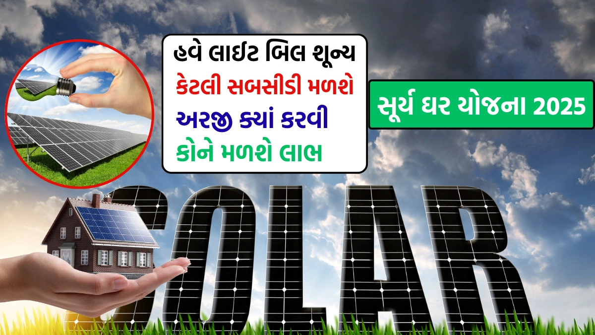 PM Surya Ghar Yojana 2025 Gujarat