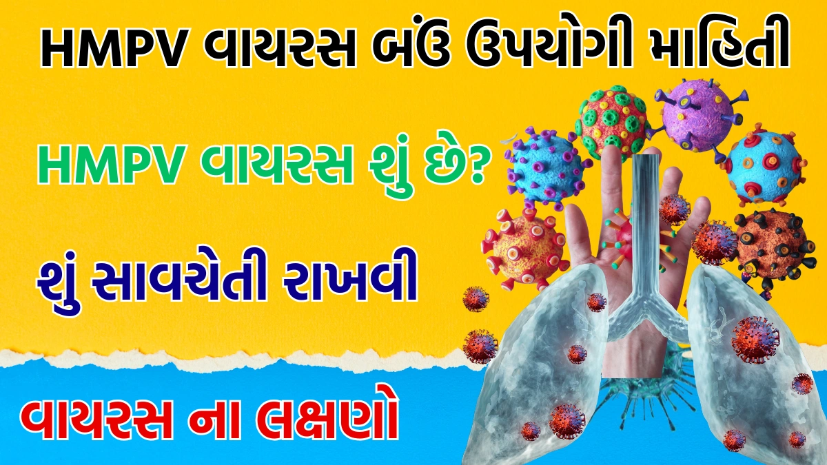 Symptoms of HMPV virus gujarati