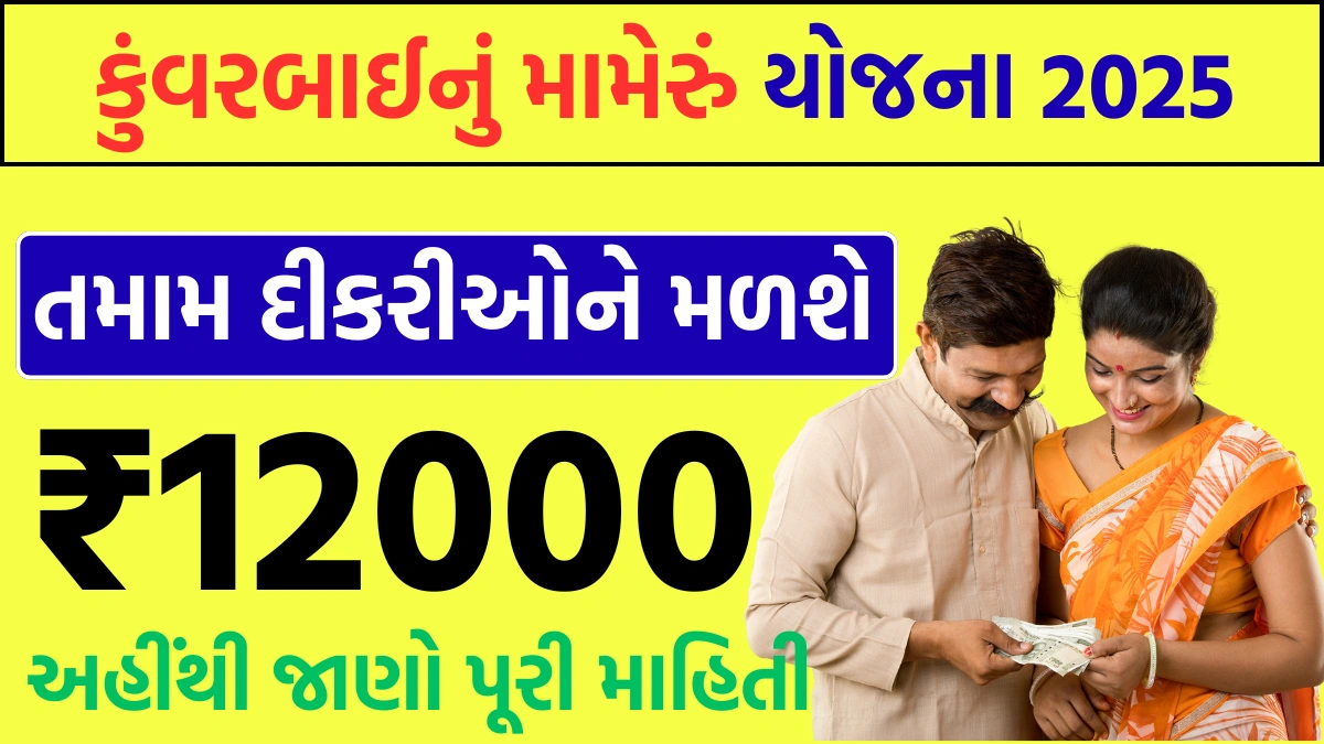 Kuvarbai Nu Mameru Yojana 2025 Online form