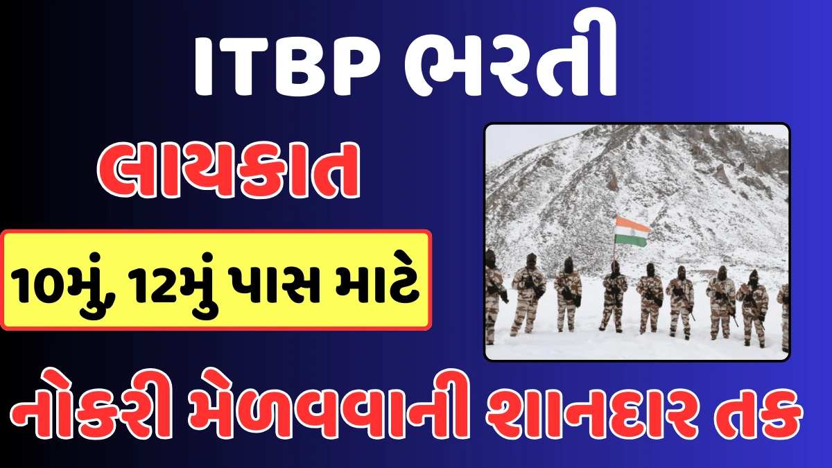 Sarkari Naukri 2025 ITBP
