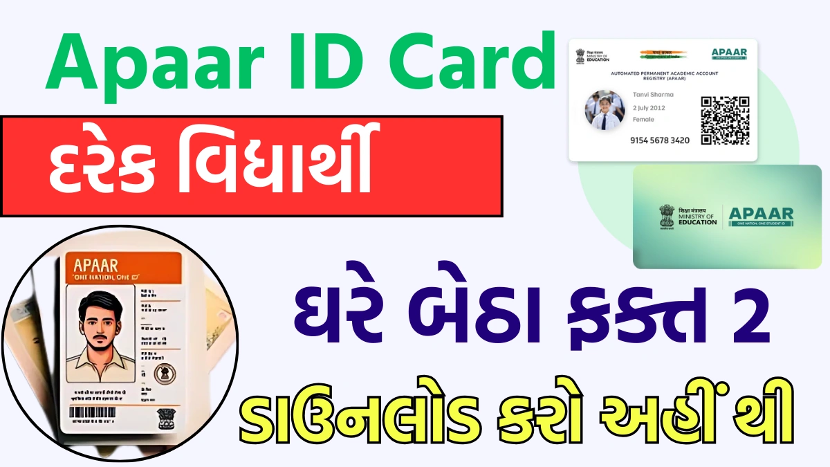 Apaar ID Card Download 2025 gujarat