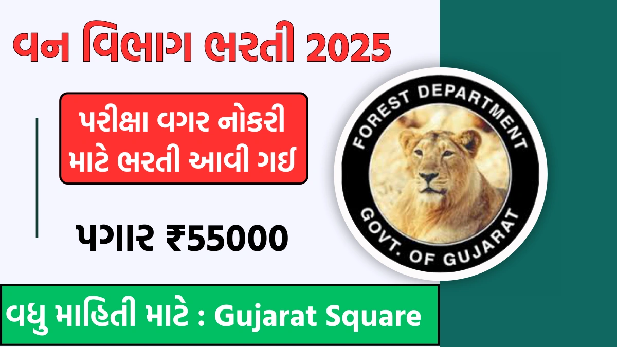 Gujarat Forest Guard Bharti 2025