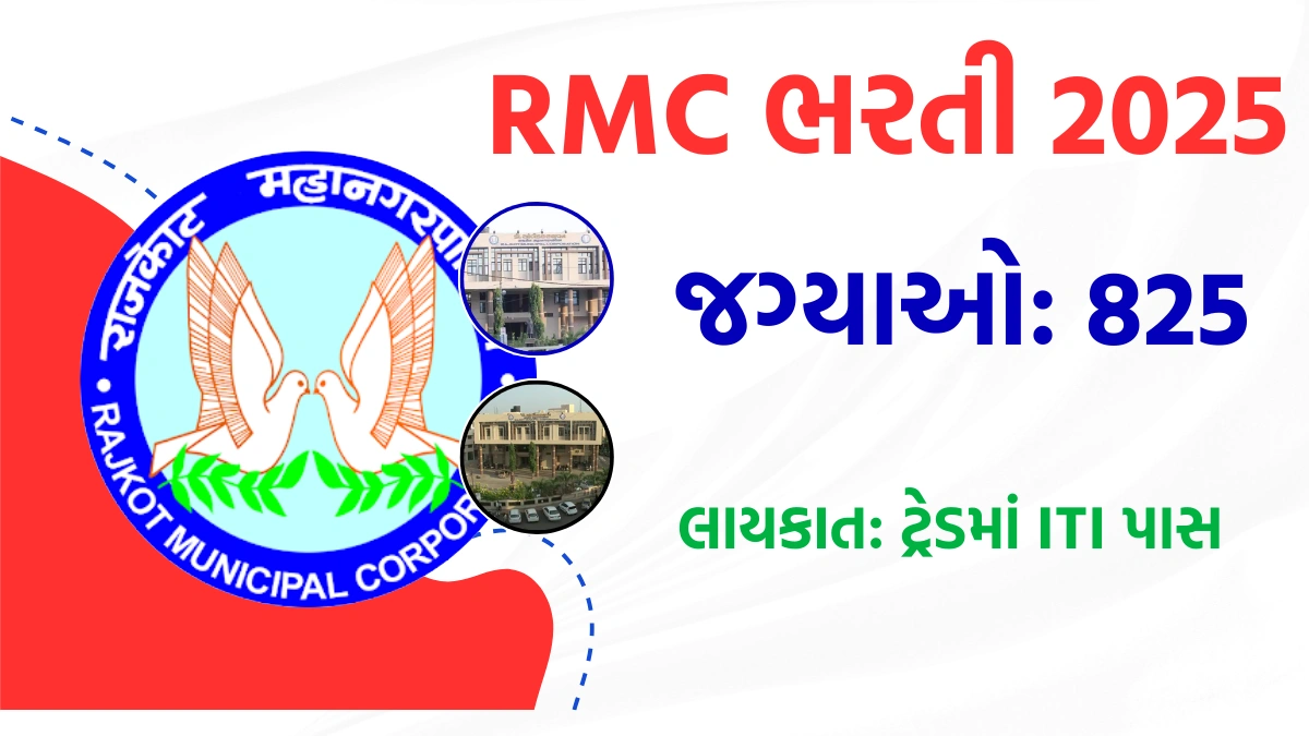 Rajkot Municipal Corporation Recruitment 2025