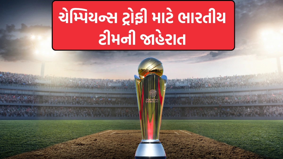 ચેમ્પિયન્સ ટ્રોફી 2025