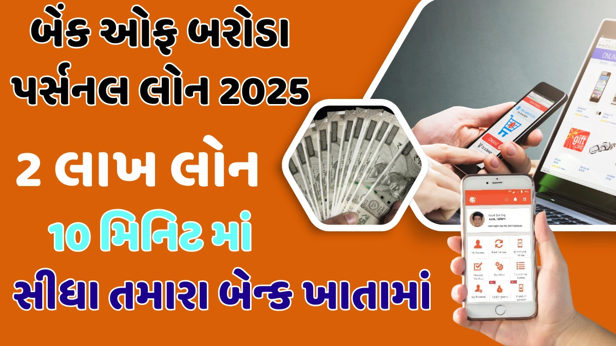 Bob personal loan 2025 gujarati ma