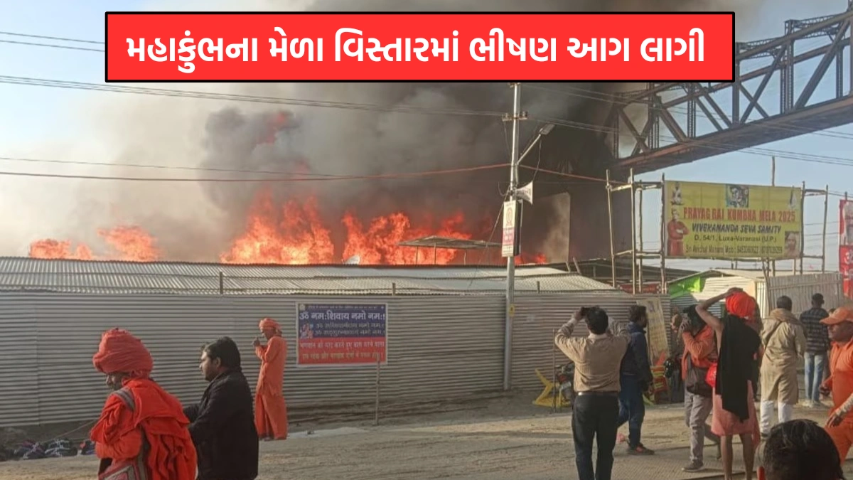 Fire broke out in Maha Kumbh Mela