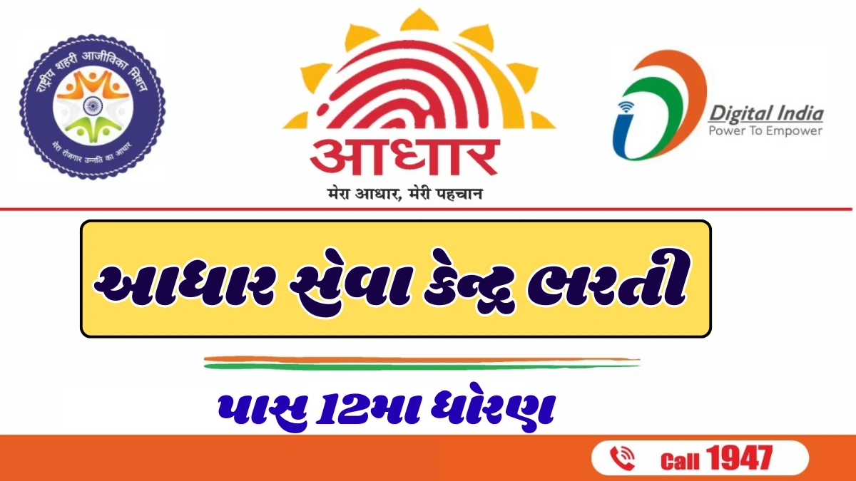 Aadhaar Operator Recruitment