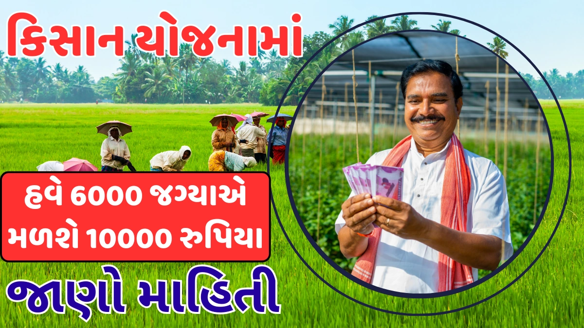 10000 instead of 6000 in kisan yojana amount