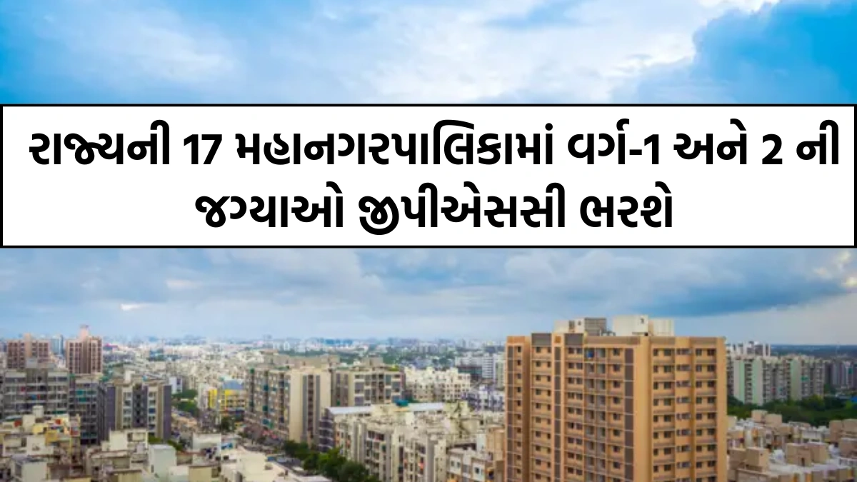 GPSC Municipal Corporations of the state