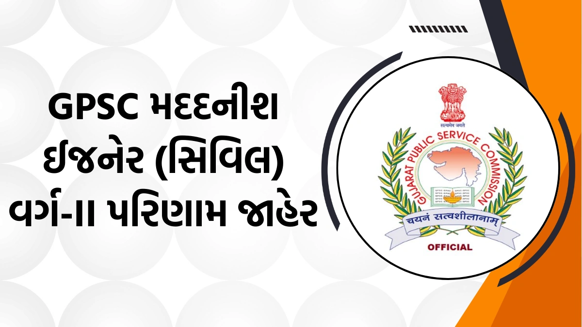 GPSC Assistant Engineer (Civil) Class-II Result Declared