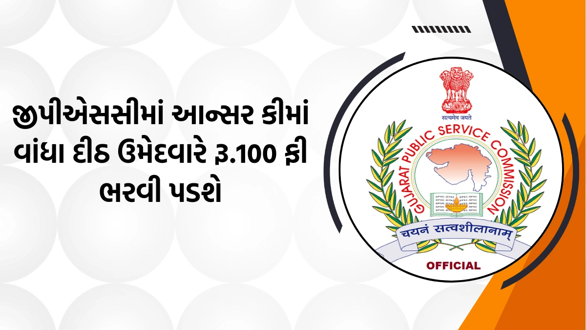 GPSC Objection Application Fee Rs.100