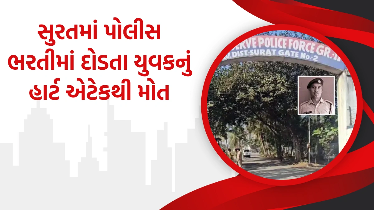 સુરતમાં પોલીસ ભરતીમાં દોડતા યુવકનું હાર્ટ એટેકથી મોત