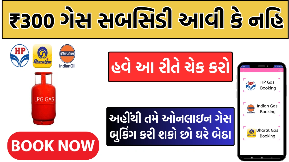Lpg gas subsidy check 2025 gujarat online
