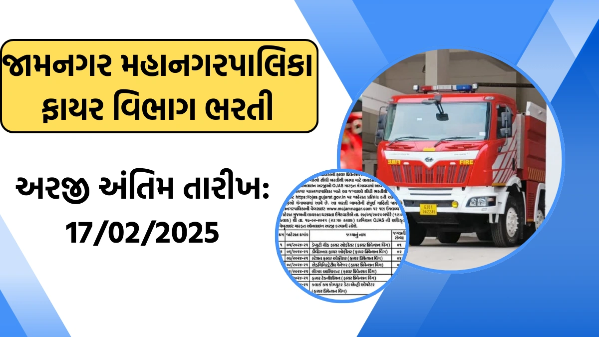 Jamnagar Municipal Corporation Fire Department Recruitment