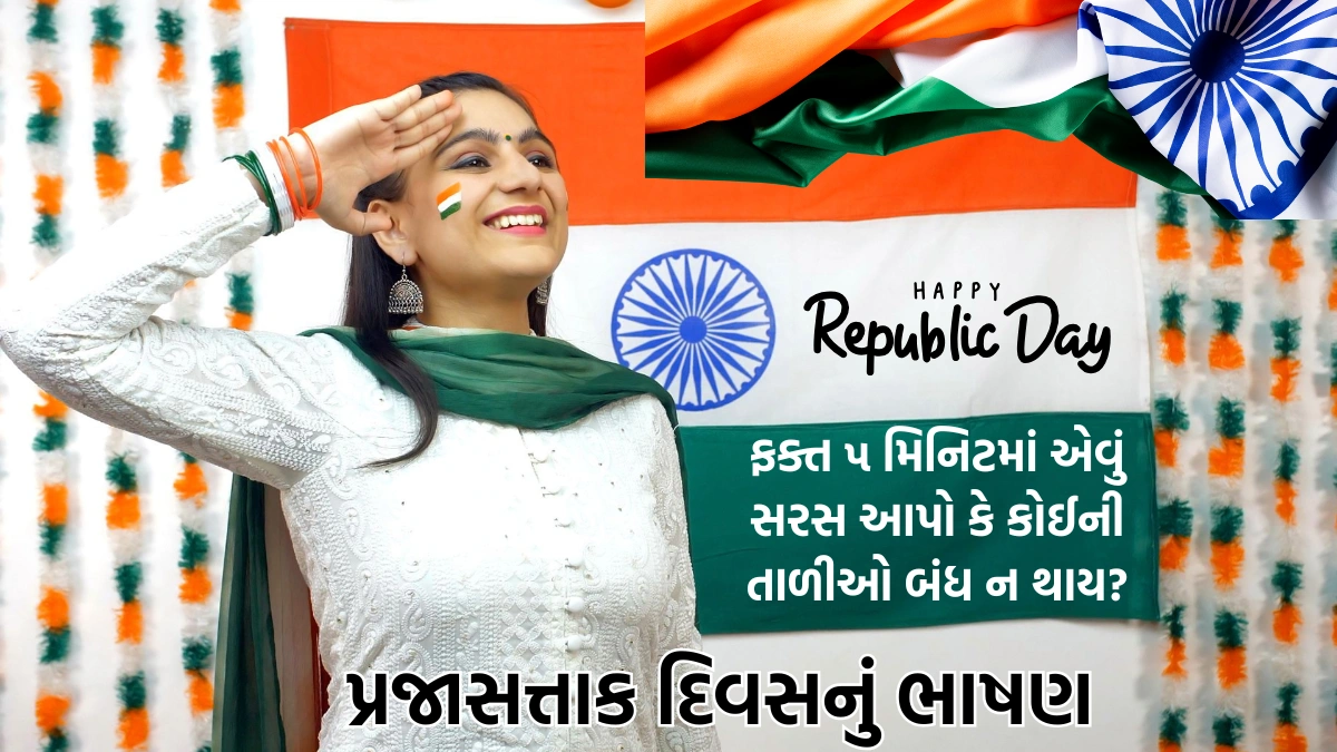 Republic Day 2025 Speech in Gujarati