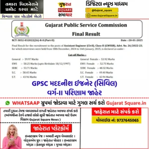 GPSC મદદનીશ ઈજનેર (સિવિલ) વર્ગ-II પરિણામ જાહેર