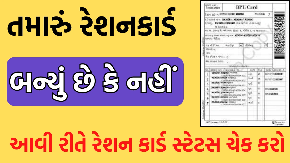 Ration Card Status Check 2025 Gujarat