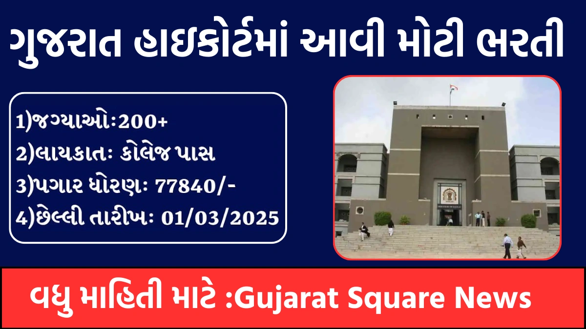 Gujarat High Court Recruitment 2025