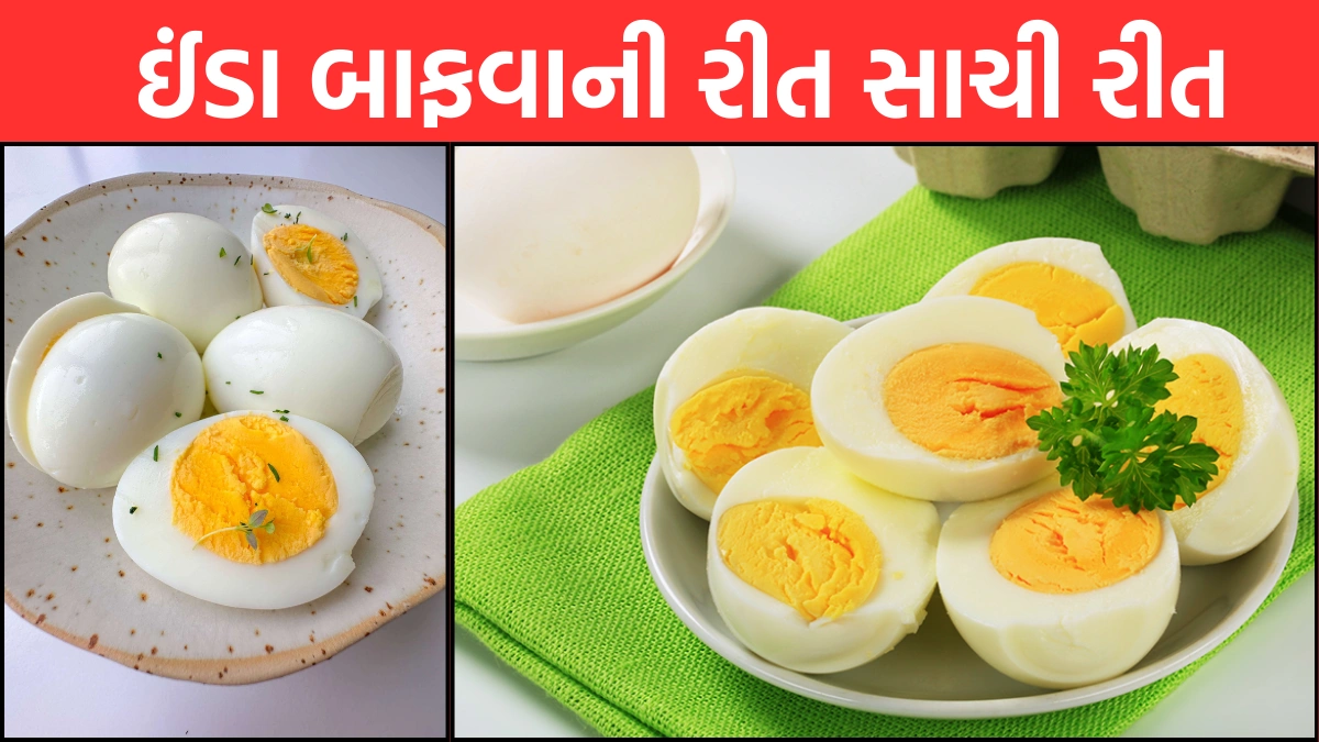 ઈંડા બાફવાની રીત સાચી રીત