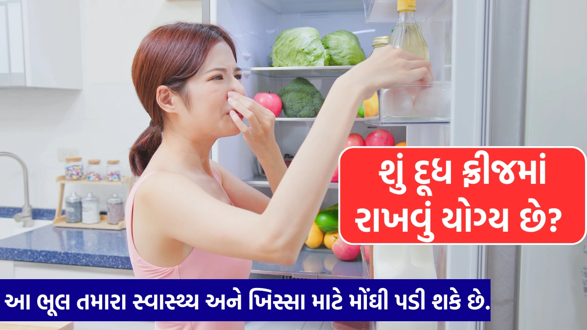 safe to store milk in Refrigerator