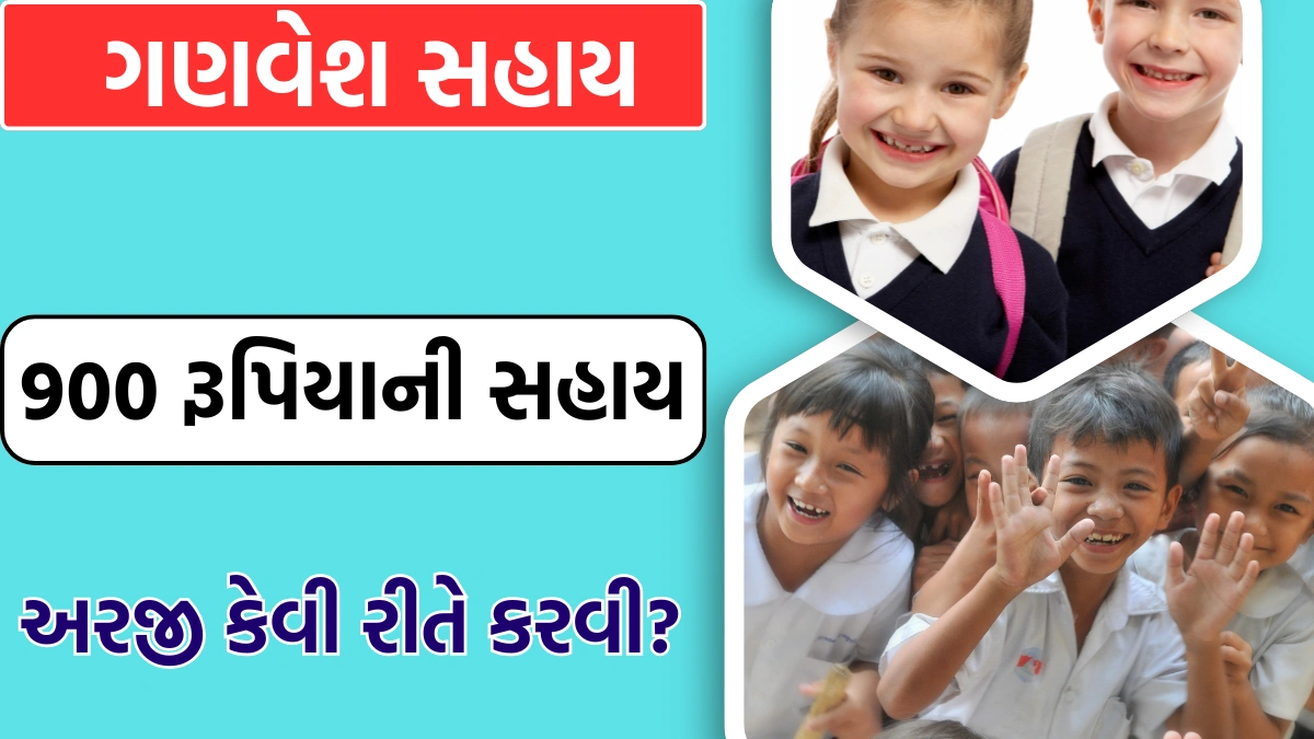 ganvesh sahay yojana gujarat 2025