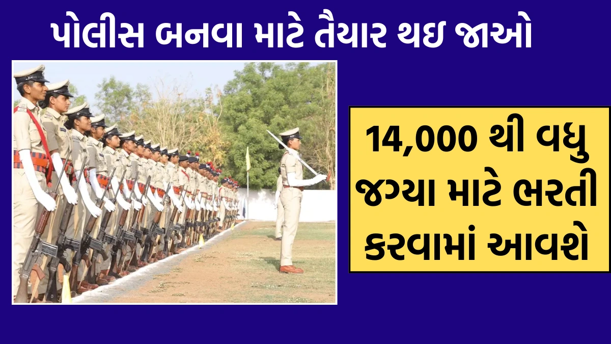 Police Bharti 2025 14000