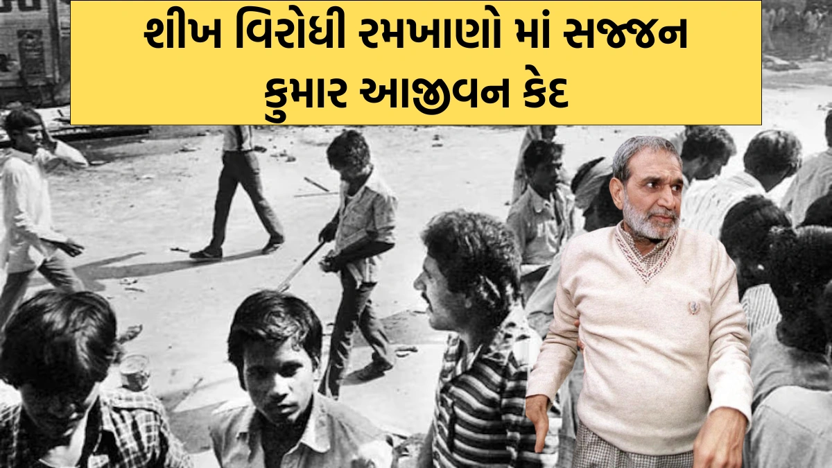 1984 anti Sikh riots Case Sajjan Kumar