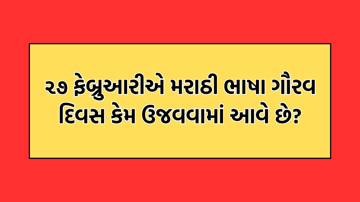 Marathi bhasha gaurav din 2025