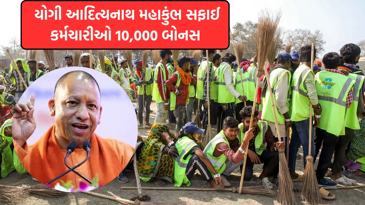 Yogi announces Rs 10000 bonus to sanitation workers Mahakumbh