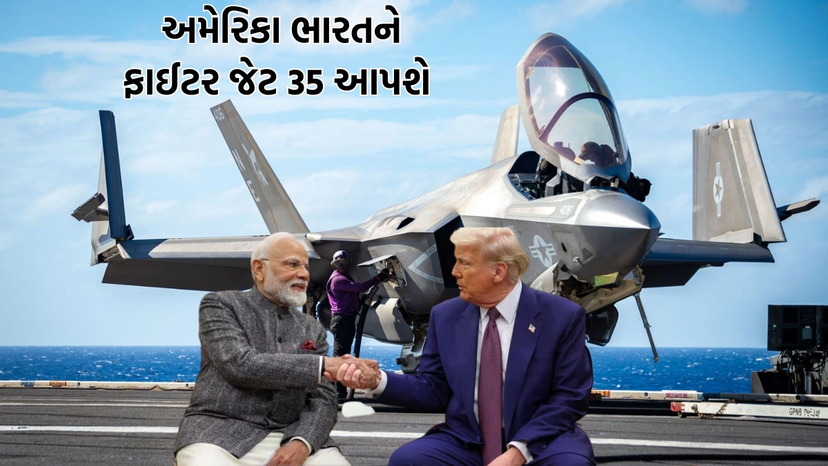 અમેરિકા ભારતને ફાઈટર જેટ 35 આપશે