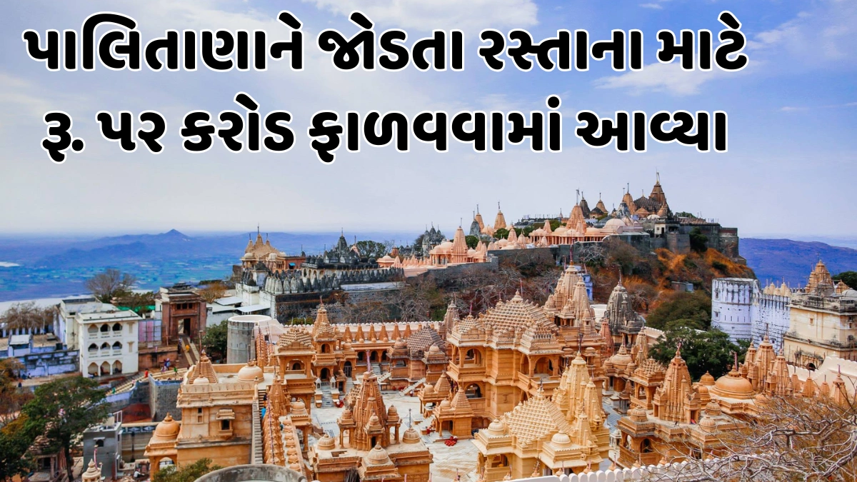 Palitana Road Funding ₹52 Crore