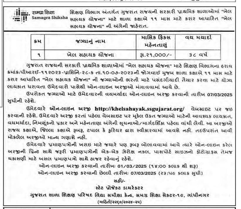 Khel sahayak bharti 2025