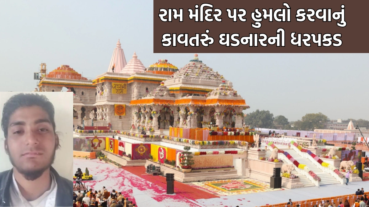 terrorist arrested ram mandir ayodhya