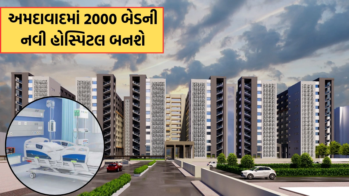 2000 bed hospital will be built in Ahmedabad