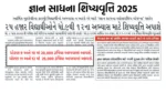 Gyan Sadhana Yojana Gujarat