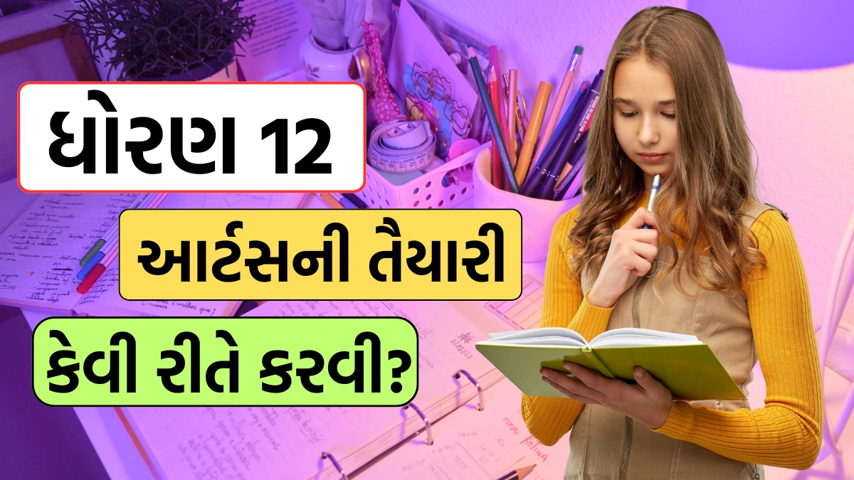 GSEB board 12th arts taiyari karvi in gujarati