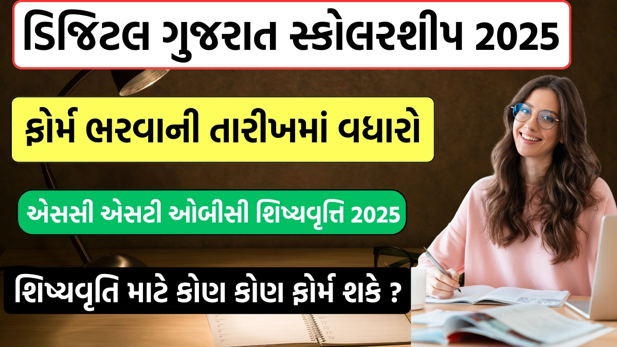 Digital Gujarat Scholarship 2025