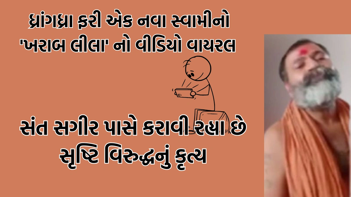 Surendranagar Swami's act against creation video goes viral