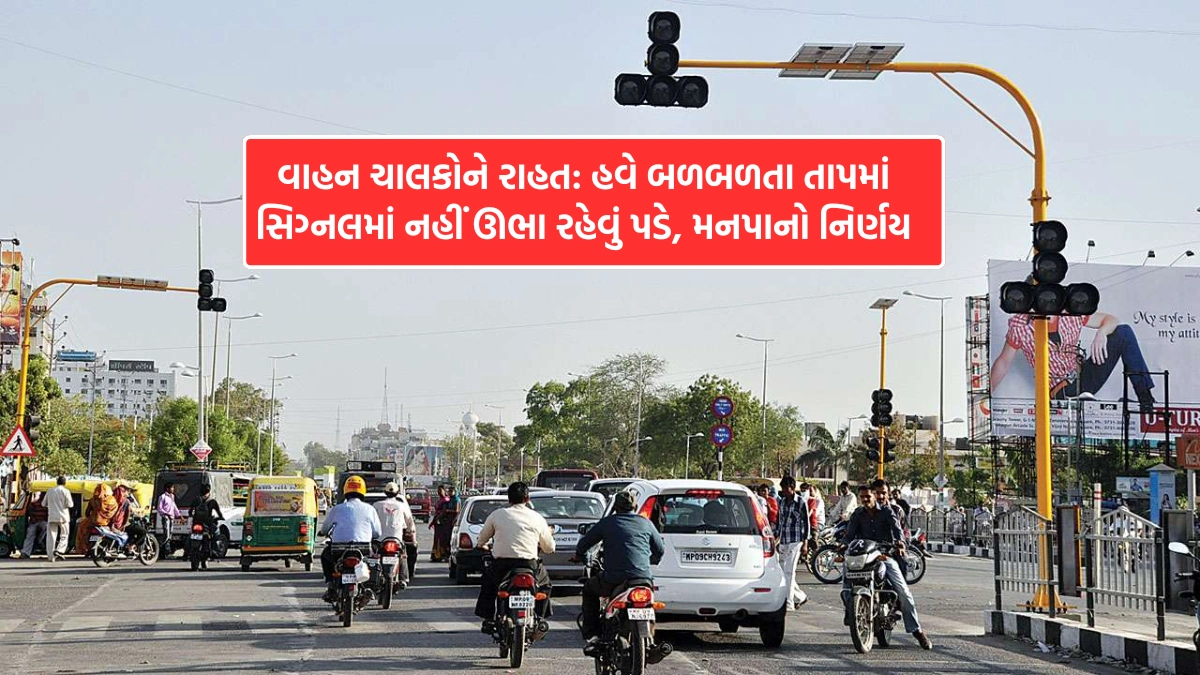 ahmedabad Traffic signals will be open from 11 am to 5 pm
