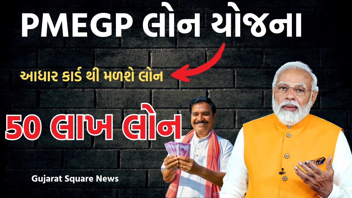 PMEGP Loan Scheme 2025 to 50 lakhs