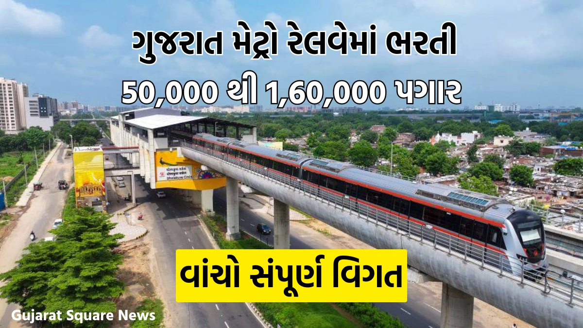 Gujarat Metro Recruitment 2025