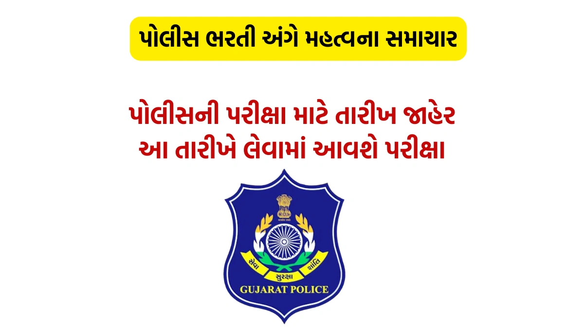Gujarat Police Recruitment Written Exam