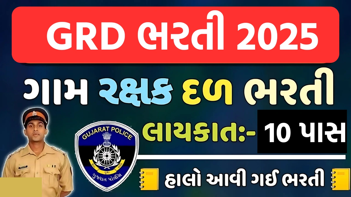 GRD Rajkot Bharti 2025