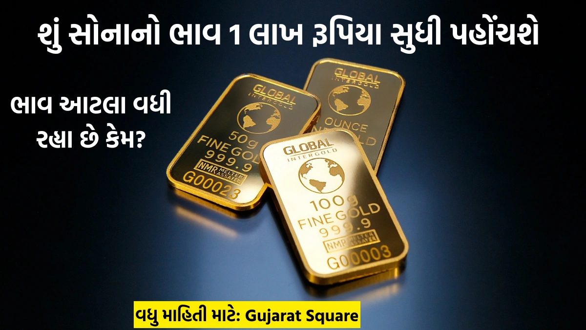 Will the price of gold reach 1 lakh rupees