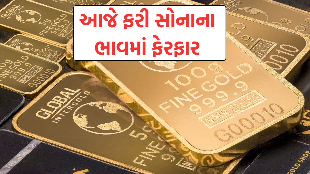 આજે ફરી સોનાના ભાવમાં ફેરફાર