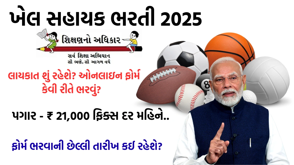 Gujarat khel sahayak bharti 2025