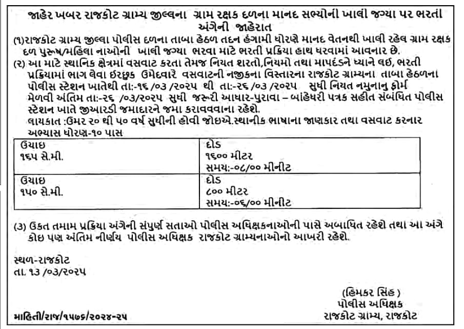 GRD Rajkot Bharti 2025