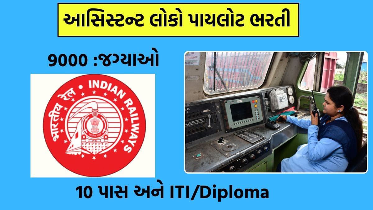 RRB Assistant Loco Pilot Bharti 2025