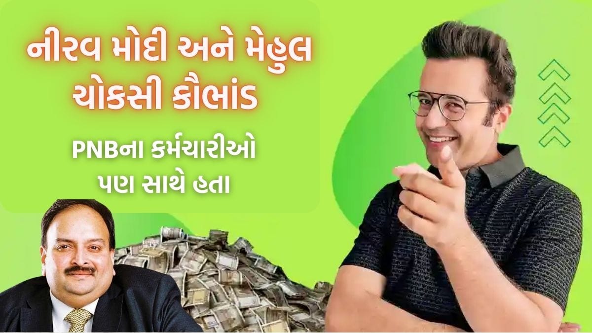 Nirav Modi and Mehul Choksi scam