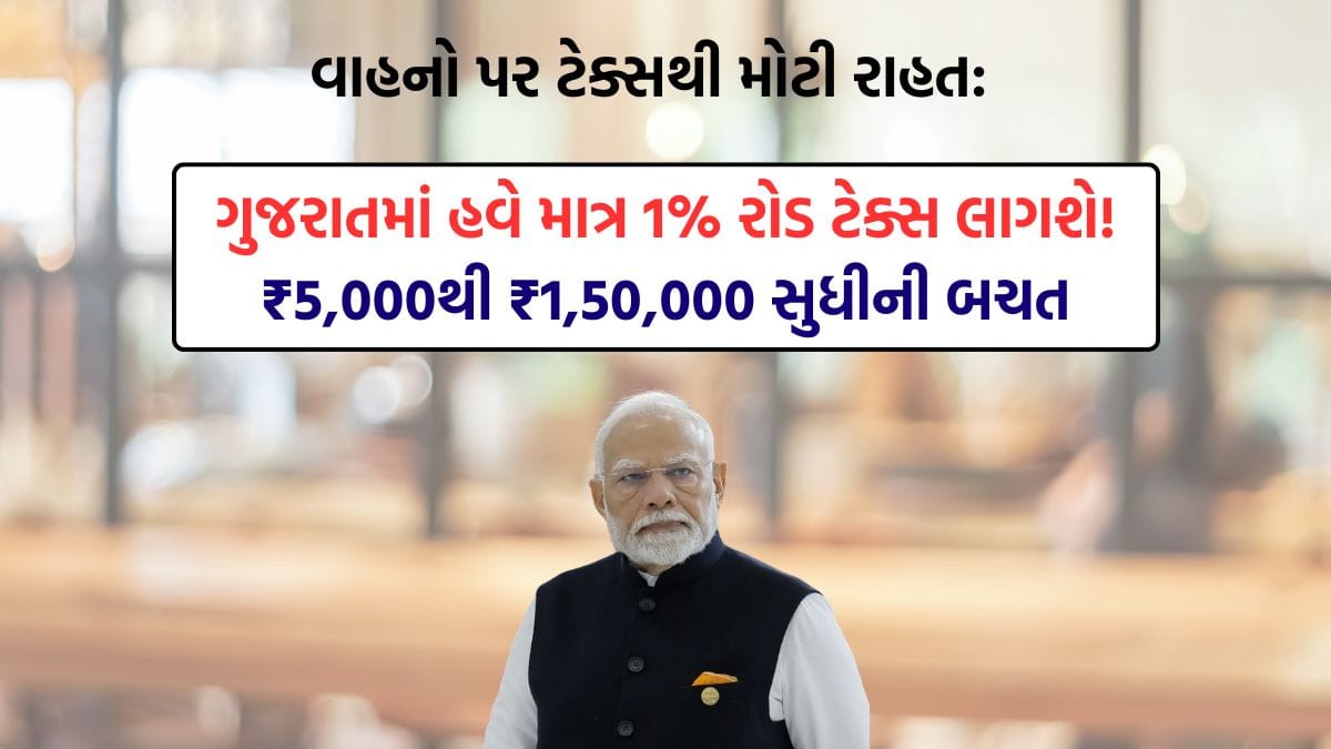 EV Road Tax Reduced gujarat